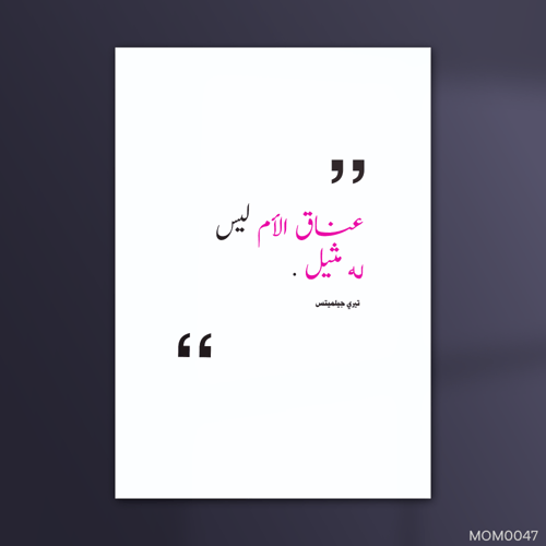 عناق الأم ليس له مثيل - MOM0047-T