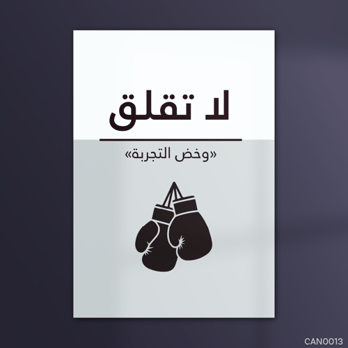 لا تقلق وخض التجربة - CAN0013-T