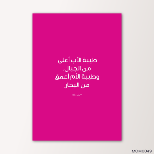 طيبه الاب اعلى من الجبال -MOM0049-T