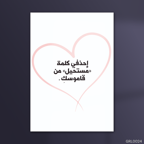 احذفي كلمة مستحيل - GRL0024-T