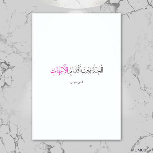 الجنة تحت اقدام الامهات - MOM0035-T