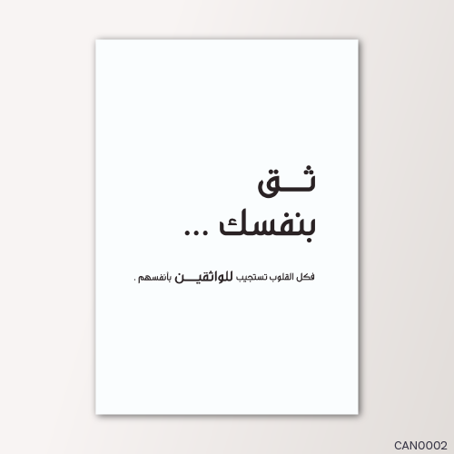 كل القلوب تستجيب للواثقين بأنفسهم - CAN0002-T
