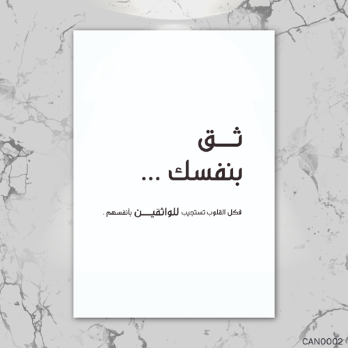 كل القلوب تستجيب للواثقين بأنفسهم - CAN0002-T