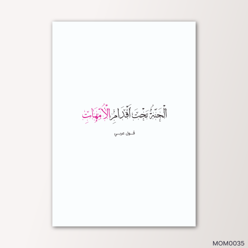 الجنة تحت اقدام الامهات - MOM0035-T