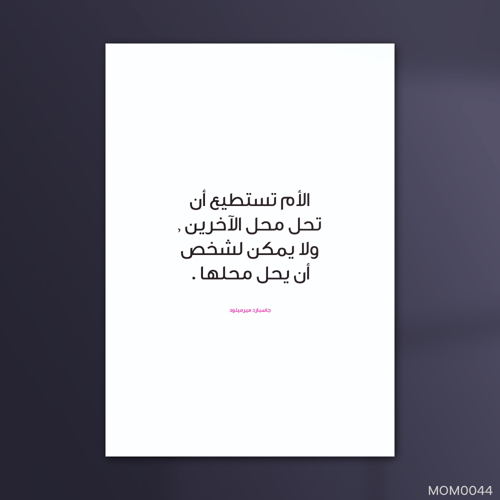 لا يمكن لشخص يحل مكان الأم - MOM0044-T