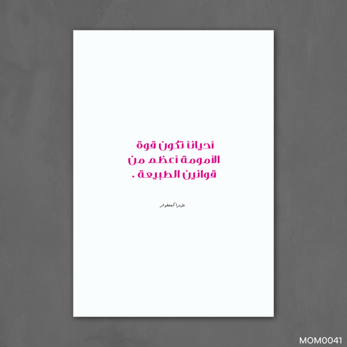 قوة الامومة اعظم من قوة الطبيعة - MOM0041-T