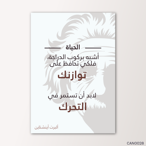 الحياة اشبه بركوب دراجة - CAN0028-T