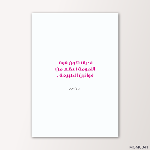 قوة الامومة اعظم من قوة الطبيعة - MOM0041-T