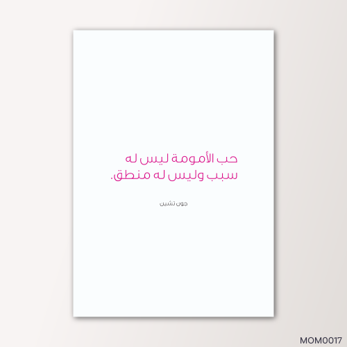حب الامومه ليس له سبب - MOM0017-T