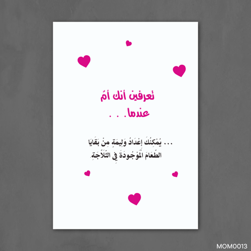 تعرفين انكي أم عندما - MOM0013-T