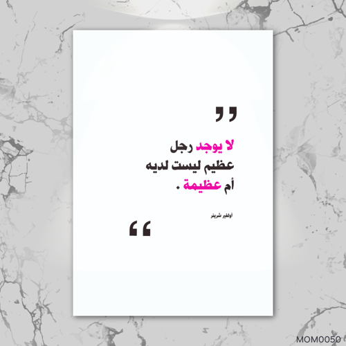 لا يوجد رجل عظيم ليس لديه إمرأة عظيمة - MOM0050-T