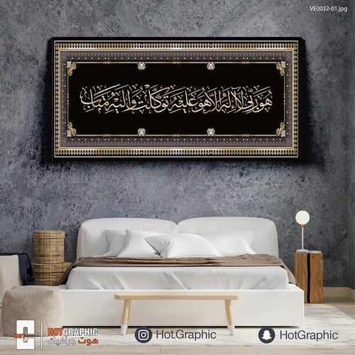 هو ربي لا إله إلا هو عليه توكلت وإليه متاب