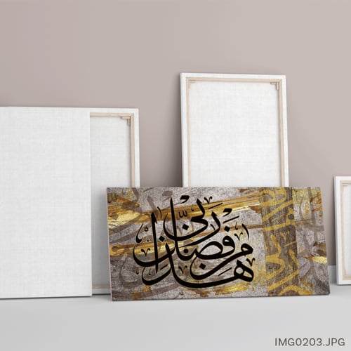 هذا من فضل ربي ذهبي - (H-IMG0203)