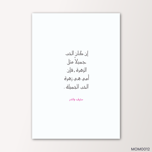 الحب جميلاً مثل الزهرة - MOM0012-T