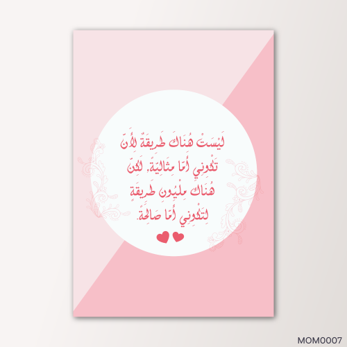 لتكوني اماً صالحة - MOM0007-T