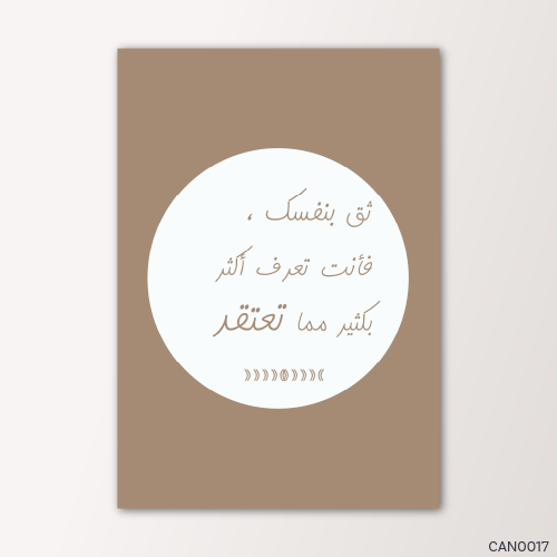 ثق بنفسك فأنت تعرف اكثر - CAN0017-T