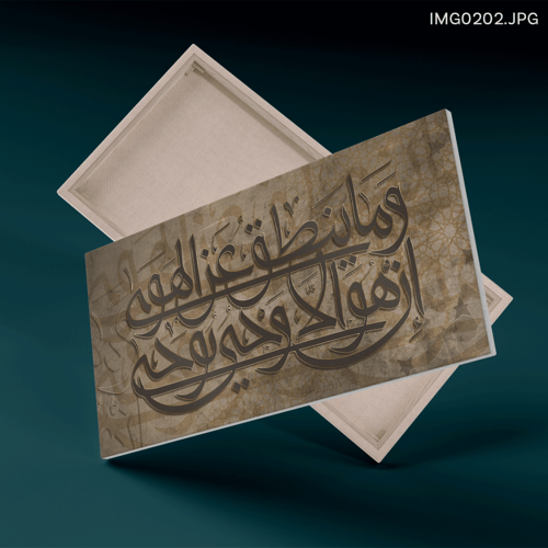 وما ينطق عن الهوى - (H-IMG0202)