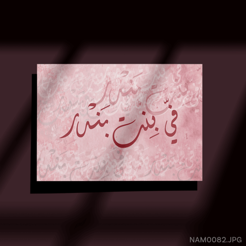 فيّ بنت بندر - (W-NAM0082)