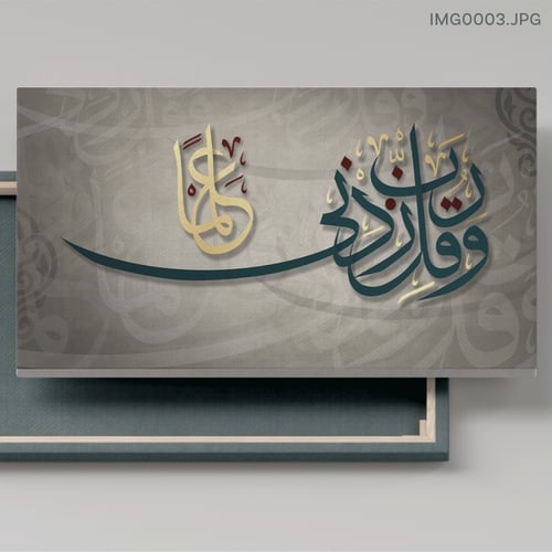 وقل ربي زدني علماً - (H-IMG0003)