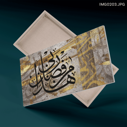 هذا من فضل ربي ذهبي - (H-IMG0203)