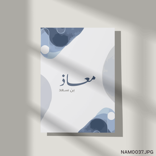 معاذ بن سعد - (T-NAM0037)