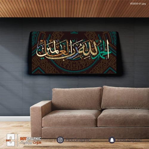 الحمد لله رب العالمين بني داكن