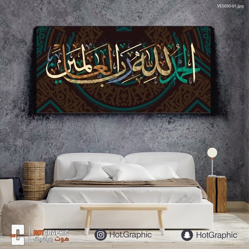 الحمد لله رب العالمين بني داكن