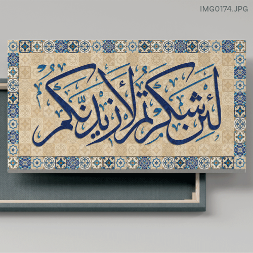 لئن شكرتم لأزيدنكم - (H-IMG0174)