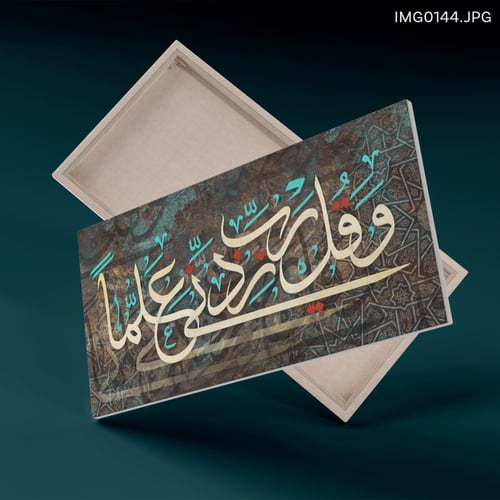 وقل ربي زدني علماً - (H-IMG0144)