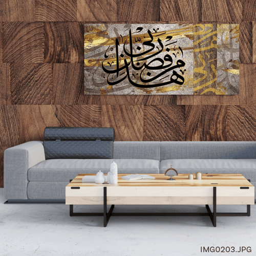 هذا من فضل ربي ذهبي - (H-IMG0203)