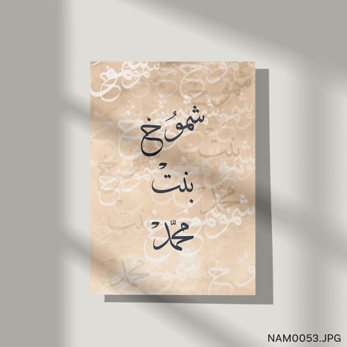 شموخ بنت محمد - (T-NAM0053)