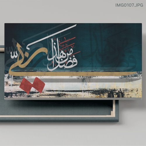 هذا من فضل ربي - (H-IMG0107)