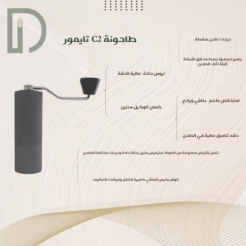 طاحونه تايمور C2