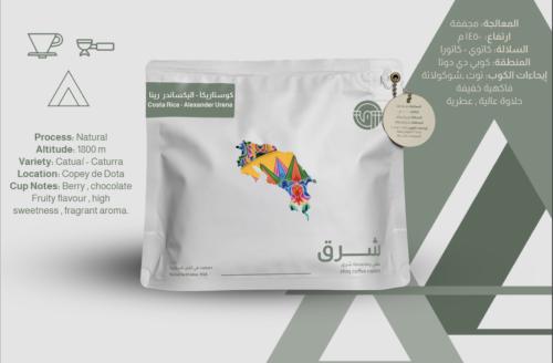 كوستاريكا - اليكساندر رينا محمصة شرق 250 جرام