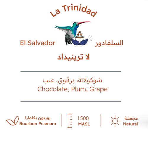 لاترينيداد السلفادور بيت التحميص