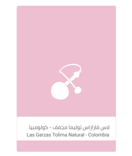 لاس قارازاس توليما مجفف - كولومبيا سلالات القهوة