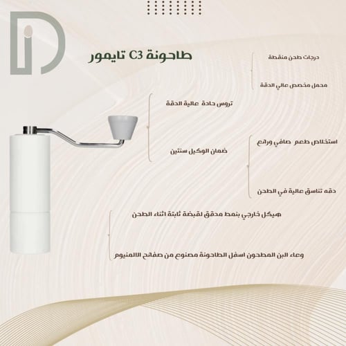 طاحونة C3 - تايمور | C3 Grinder - TIMEMORE