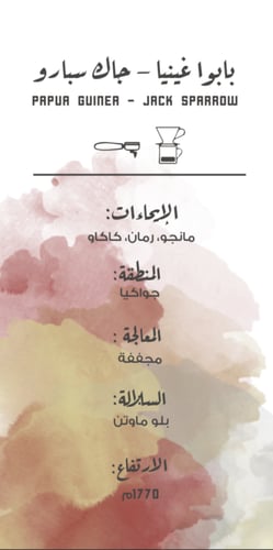 بابو غينيا جاك سبارو محمصة مصنع القهوة