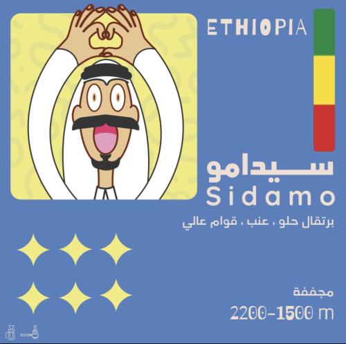 Sidamo سيدامو - اثيوبيا 250 G محمصة اولالا