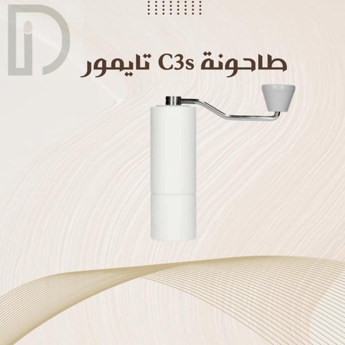 طاحونة C3 - تايمور | C3 Grinder - TIMEMORE