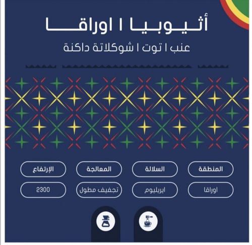 اثيوبيا اوراقا تجفيف مطول سلوب