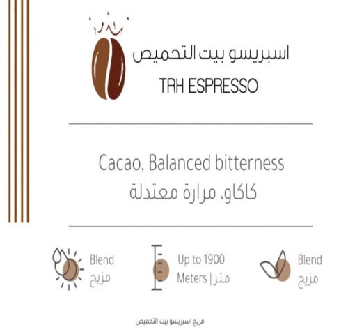 مزيج اسبريسو بيت التحميص | TRH Espresso
