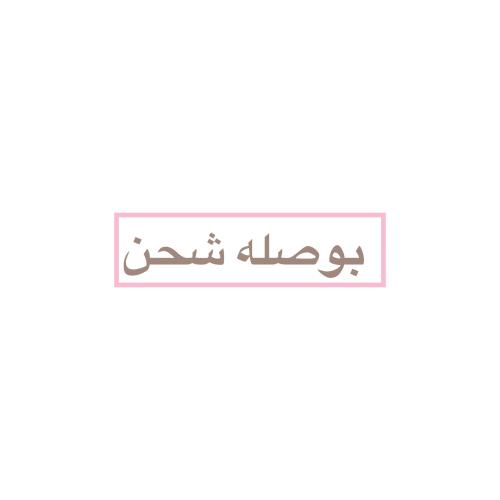 بوصله شحن
