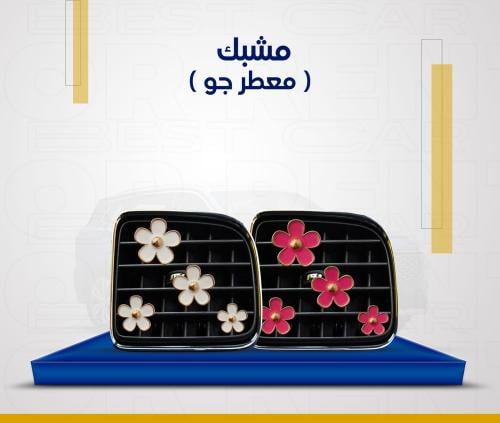 مشبك ( معطر جو )