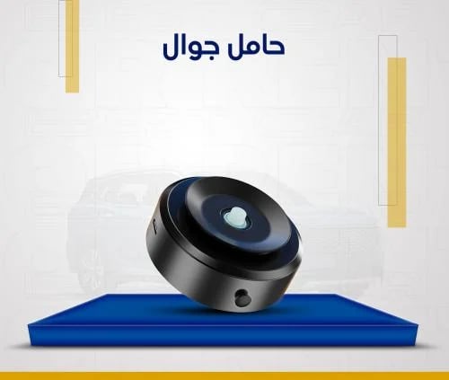 حامل جوال - للسيارة