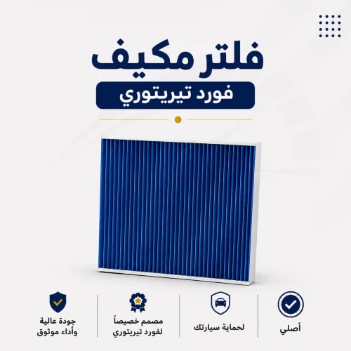 فلتر مكيف فورد تيريتوري ( اصلي )