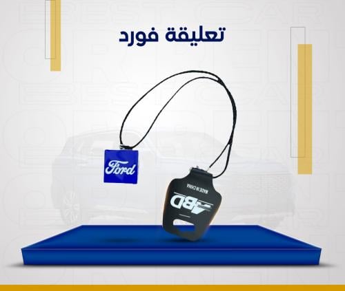 تعليقة فورد