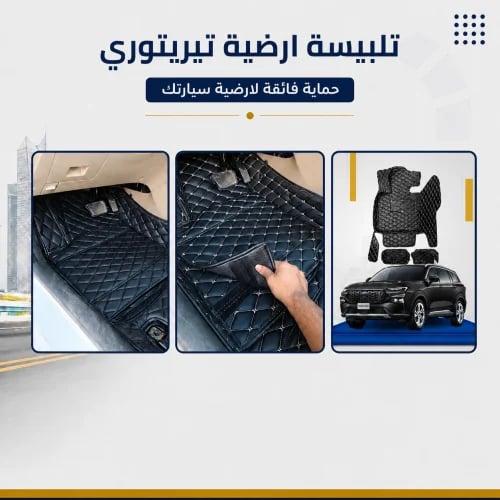 تلبيسة ارضية - فورد تيريتوري