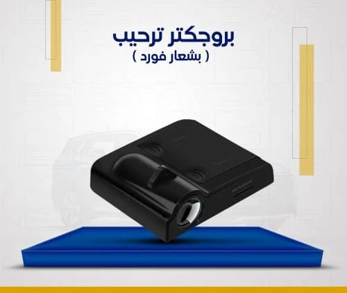 بروجكتر ترحيب ( بشعار فورد )