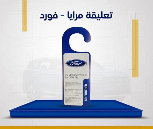 تعليقة مرايا - فورد